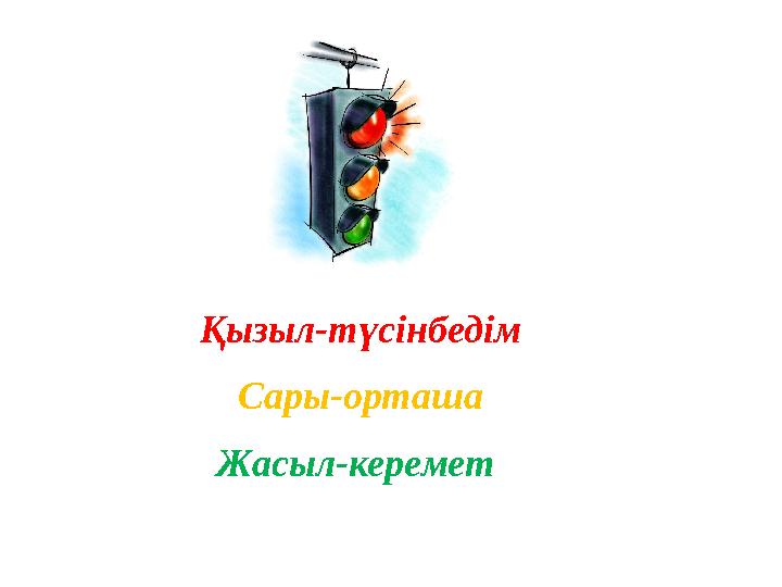 Қызыл-түсінбедім Сары-орташа Жасыл-керемет