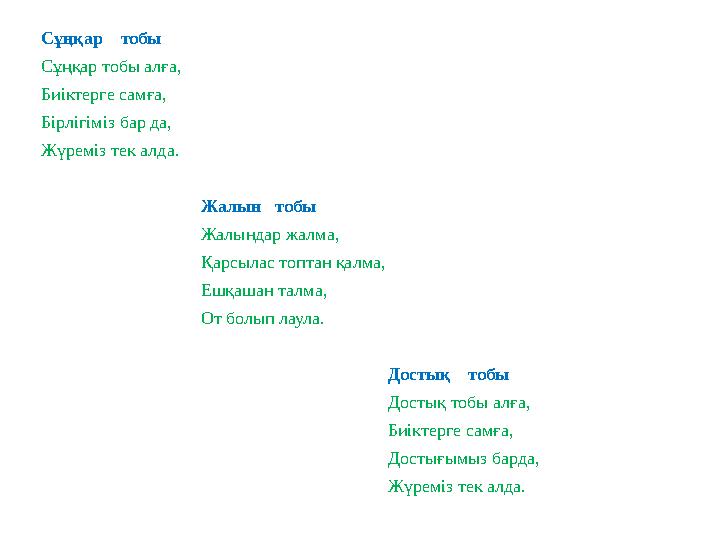 Сұңқар тобы Сұңқар тобы алға, Биіктерге самға, Бірлігіміз бар да, Жүреміз тек алда. Жалы