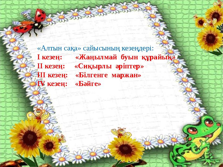 «Алтын сақа» сайысының кезеңдері: І кезең: «Жаңылмай буын құрайық» ІІ кезең: «Сиқырлы әріптер» ІІІ кезең: «Білг