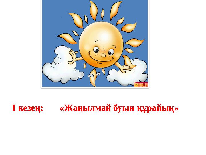 І кезең: «Жаңылмай буын құрайық»