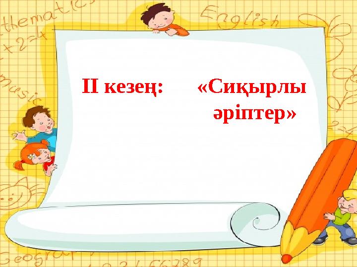 ІІ кезең: «Сиқырлы әріптер»