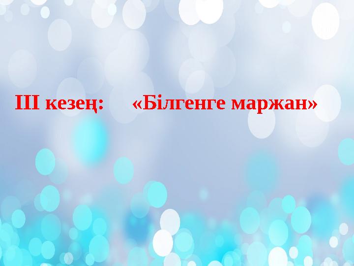 ІІІ кезең: «Білгенге маржан»