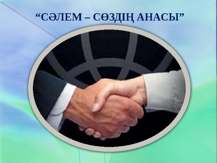 “СӘЛЕМ – СӨЗДІҢ АНАСЫ”