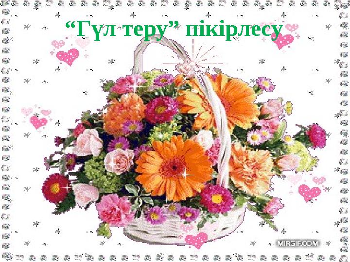 “Гүл теру” пікірлесу