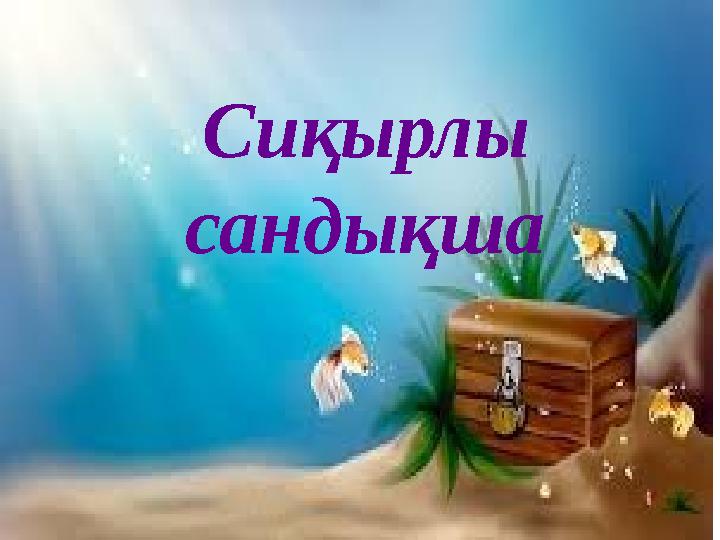 Сиқырлы сандықша