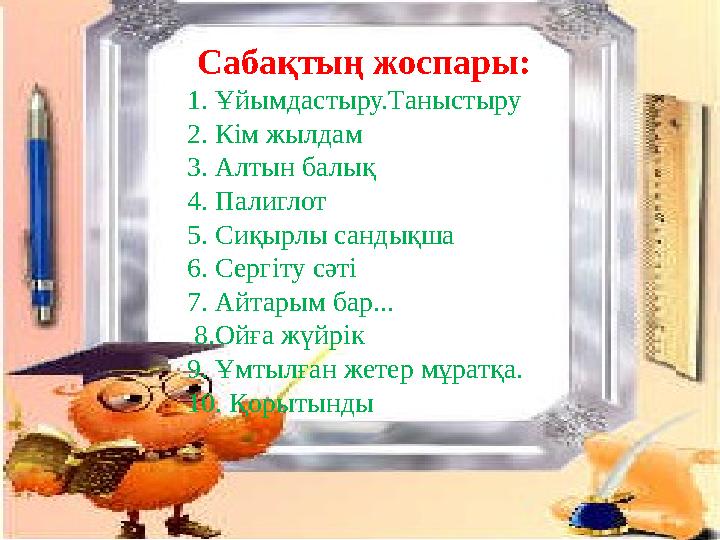 Сабақтың жоспары: 1. Ұйымдастыру.Таныстыру 2. Кім жылдам 3. Алтын балық 4. Палиглот 5. Сиқырлы сандықша