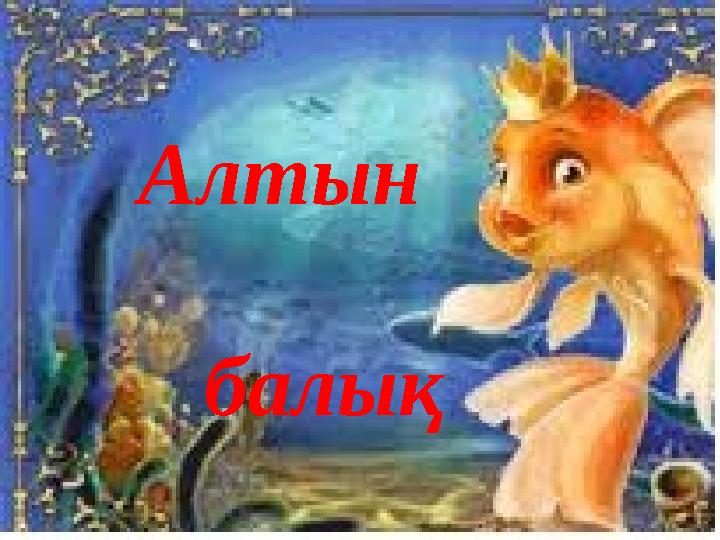 Алтын балық