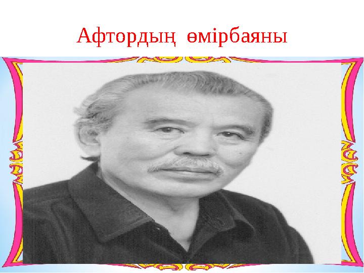 Афтордың өмірбаяны