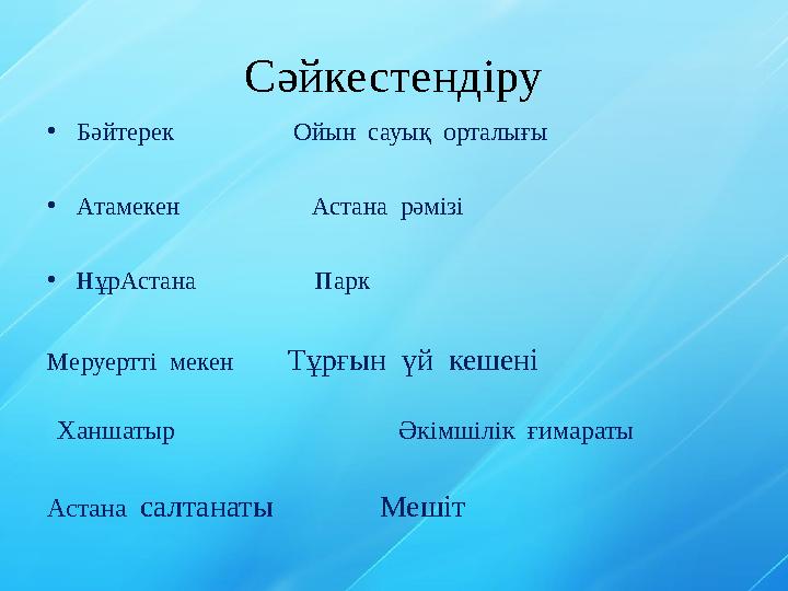 Сәйкестендіру • Бәйтерек Ойын сауық орталығы • Атамекен Астана рәмізі • НұрАстана