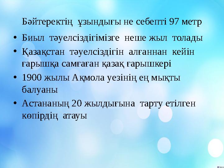 Бәйтеректің ұзындығы не себепті 97 метр • Биыл тәуелсіздігімізге неше жыл толады • Қазақстан тәуелсіздігін алғаннан кейін