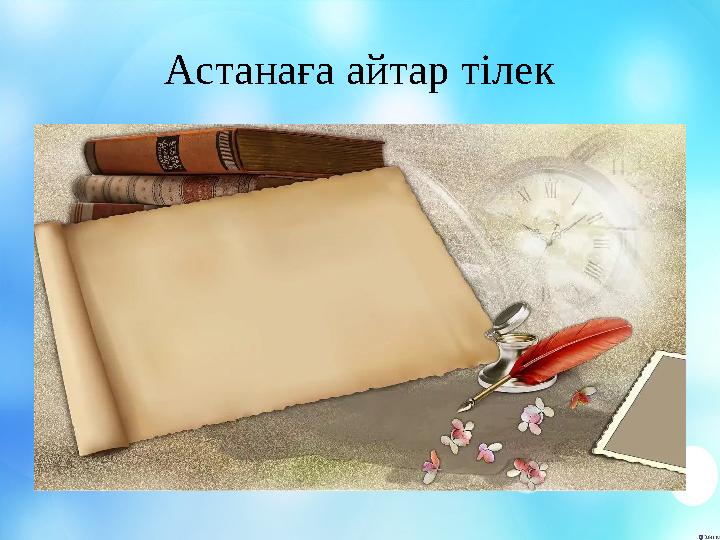 Астанаға айтар тілек