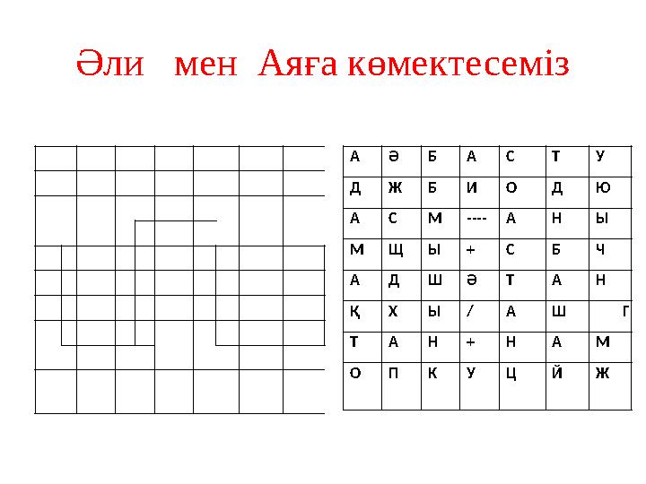 Әли мен Аяға көмектесеміз А Ә Б А С Т У Д Ж Б И О Д Ю А С М ---- А Н Ы М Щ Ы + С Б Ч А Д Ш Ә Т А Н Қ Х Ы / А Ш Г Т А Н + Н А