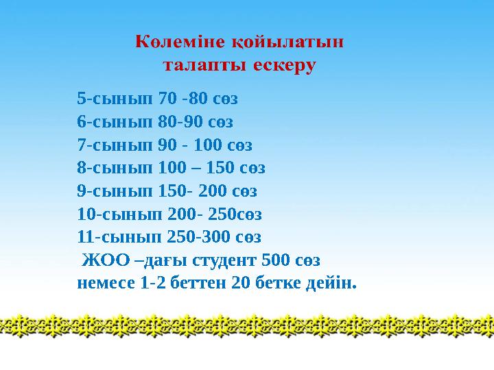 5-сынып 70 -80 сөз 6-сынып 80-90 сөз 7-сынып 90 - 100 сөз 8-сынып 100 – 150 сөз 9-сынып 150- 200 сөз 10-сынып 200- 250сөз 11-с