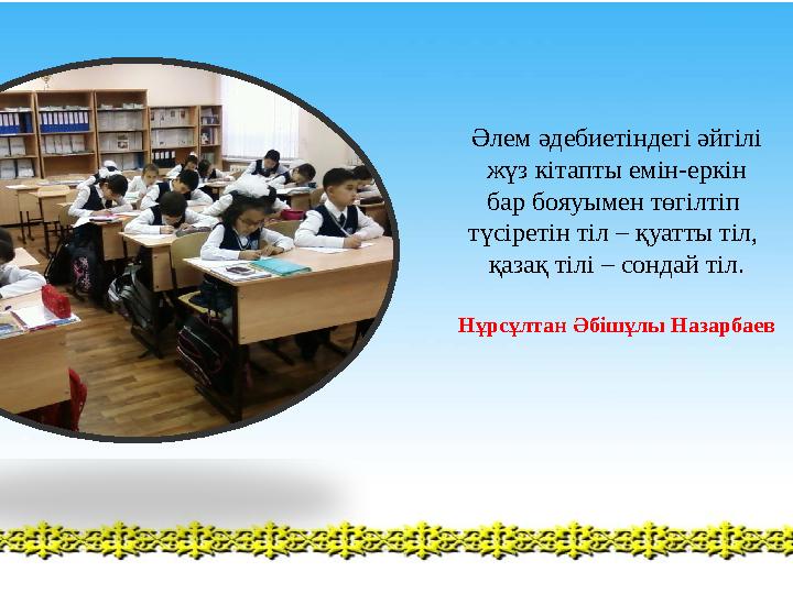 Әлем әдебиетіндегі әйгілі жүз кітапты емін-еркін бар бояуымен төгілтіп түсіретін тіл – қуатты тіл, қазақ тілі – сондай ті