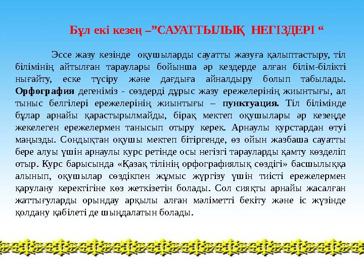 Бұл екі кезең –”САУАТТЫЛЫҚ НЕГІЗДЕРІ “ Эссе жазу кезінде оқушыларды сауатты жазуға қалыптастыру, тіл білімінің айтылған тар