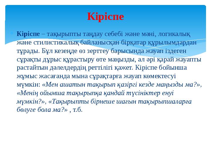 Кіріспе – тақырыпты таңдау себебі және мәні, логикалық және стилистикалық байланысқан бірқатар құрылымдардан тұрады. Бұл ке