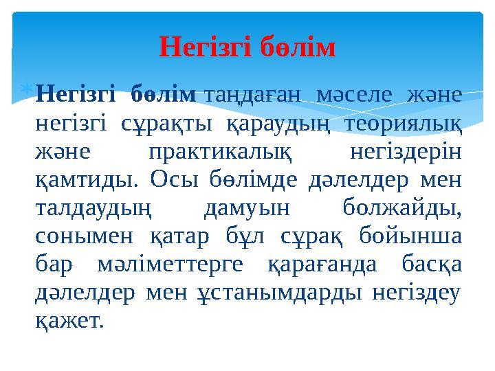  Негізгі бөлім таңдаған мәселе және негізгі сұрақты қараудың теориялық және практикалық негіздерін қамтиды. Осы бөлімде дә