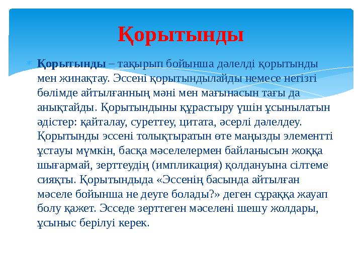 Қорытынды – тақырып бойынша дәлелді қорытынды мен жинақтау. Эссені қорытындылайды немесе негізгі бөлімде айтылғанның мәні м