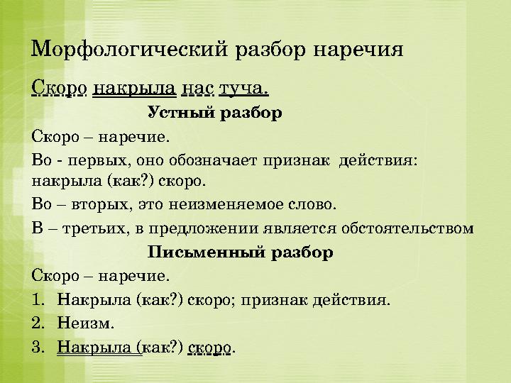 Морфологический разбор наречия Скоро накрыла нас туча. Устный разбор Скоро – наречие. Во - первы