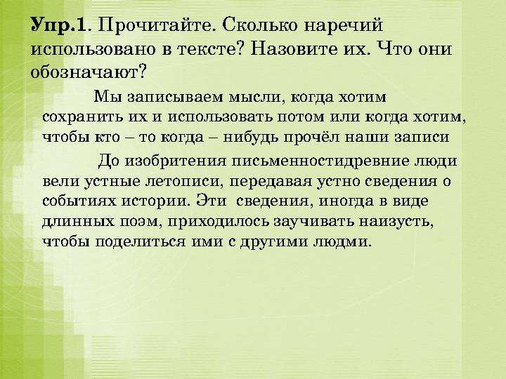 Упр.1 . Прочитайте. Сколько наречий использовано в тексте? Назовите их. Что они обозначают? Мы записываем мысл