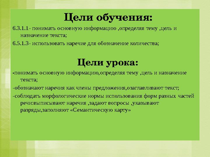 Цели обучения: 6.3.1.1- понимать основную информацию ,определяя тему ,цель и назначение текста; 6.5.1.3- испо