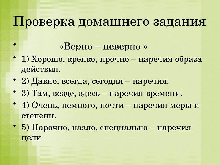 Проверка домашнего задания • «Верно – неверно » • 1) Хорошо, крепко, прочно – наречия образа действия. • 2) Дав