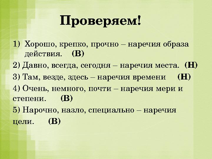 Проверяем! 1) Хорошо, крепко, прочно – наречия образа действия. (В) 2) Давно, всегда, сегодня – наречия мест