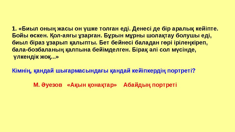 1. «Биыл оның жасы он үшке толған еді. Денесі де бір аралық кейіпте. Бойы өскен. Қол-аяғы ұзарған. Бұрын мұрны шолақтау болушы