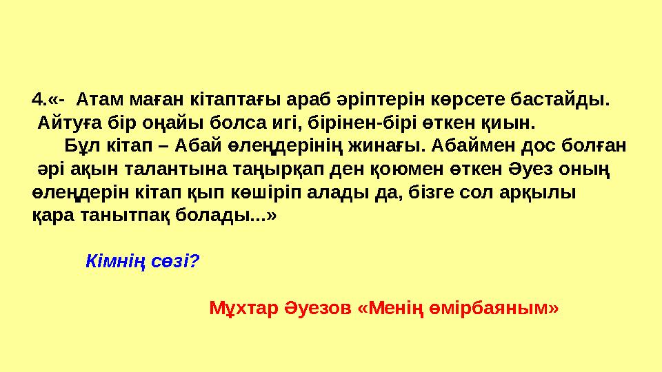 4.«- Атам маған кітаптағы араб әріптерін көрсете бастайды. Айтуға бір оңайы болса игі, бірінен-бірі өткен қиын. Бұл кі