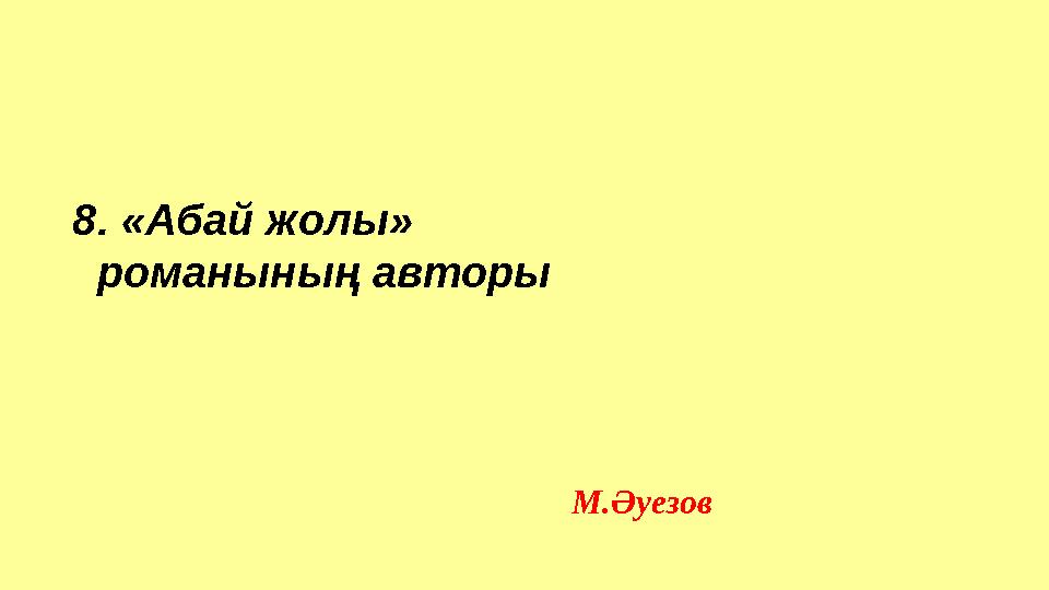 8. «Абай жолы» романының авторы М.Әуезов