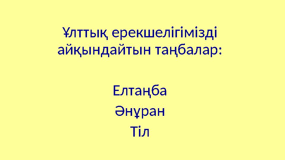 Ұлттық ерекшелігімізді айқындайтын таңбалар: Елтаңба Әнұран Тіл