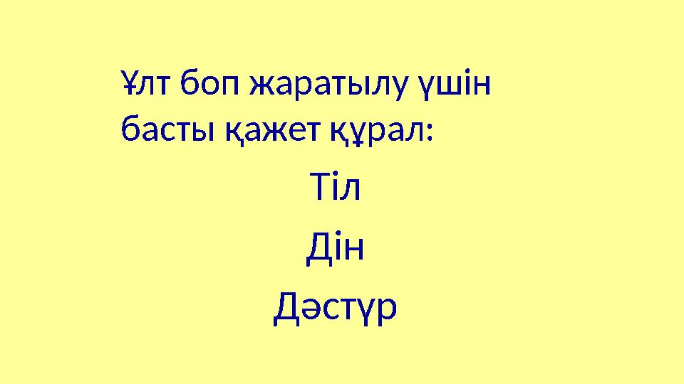 Ұлт боп жаратылу үшін басты қажет құрал: Тіл Дін Дәстүр