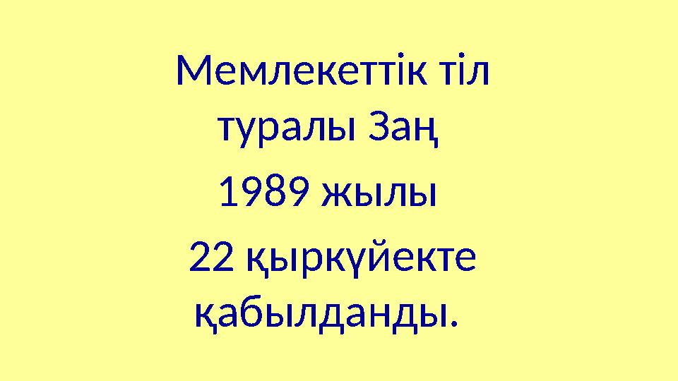 Мемлекеттік тіл туралы Заң 1989 жылы 22 қыркүйекте қабылданды.