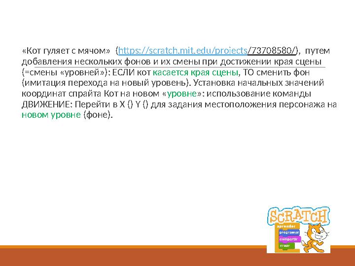 «Кот гуляет с мячом» (https://scratch.mit.edu/projects/73708580/), путем добавления нескольких фонов и их смены при достижен