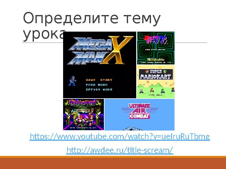 Определите тему урока https://www.youtube.com/watch?v=ueIruRuTbmg http://awdee.ru/title-scream/