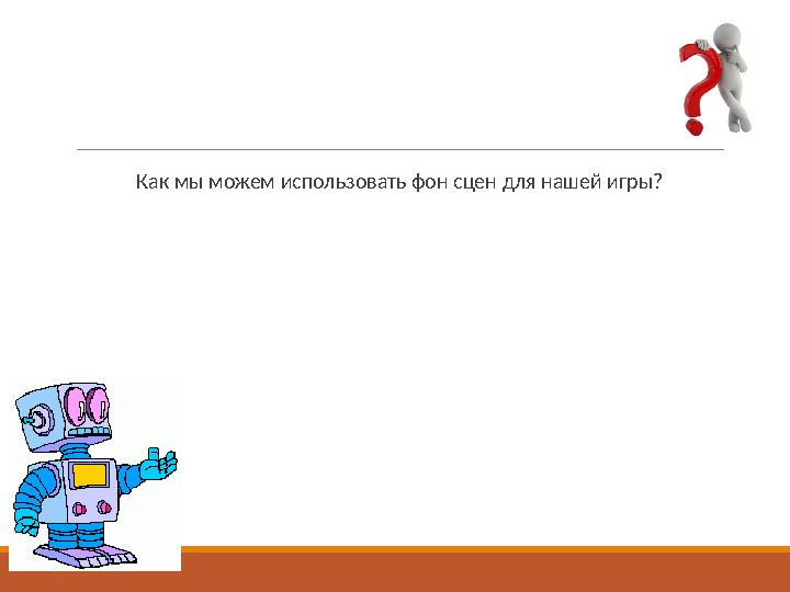 Как мы можем использовать фон сцен для нашей игры?