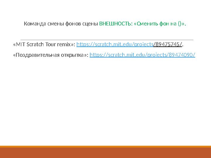 Команда смены фонов сцены ВНЕШНОСТЬ: «Сменить фон на ()». «MIT Scratch Tour remix»: https://scratch.mit.edu/projects/89475745/