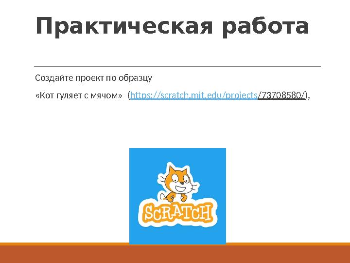 Практическая работа Создайте проект по образцу «Кот гуляет с мячом» (https://scratch.mit.edu/projects/73708580/),