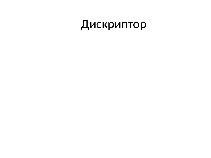 Дискриптор