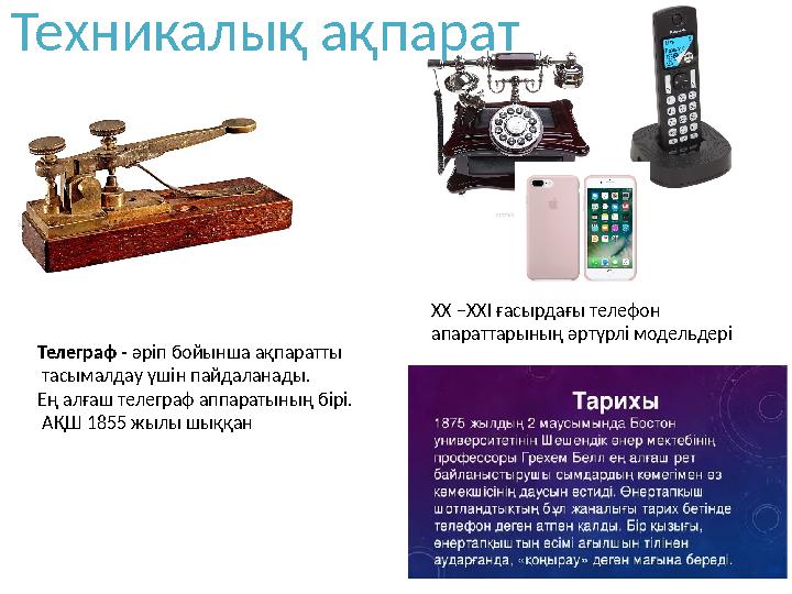 Телеграф - әріп бойынша ақпаратты тасымалдау үшін пайдаланады. Ең алғаш телеграф аппаратының бірі. АҚШ 1855 жылы шыққан ХХ –ХХ