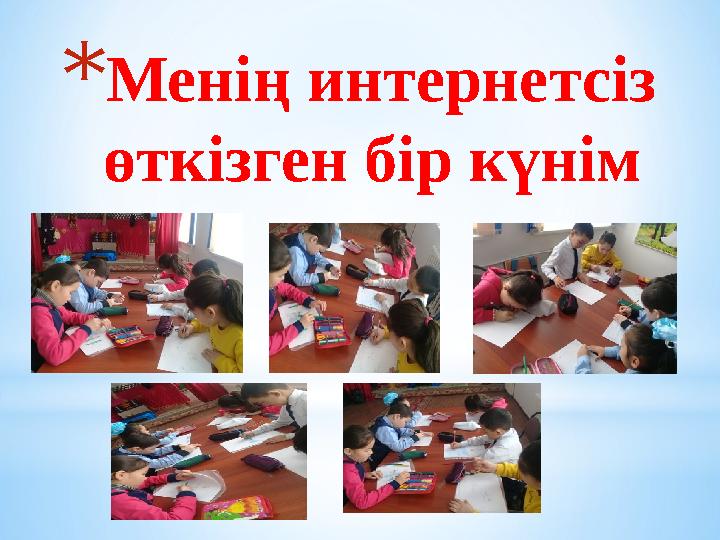 *Менің интернетсіз өткізген бір күнім