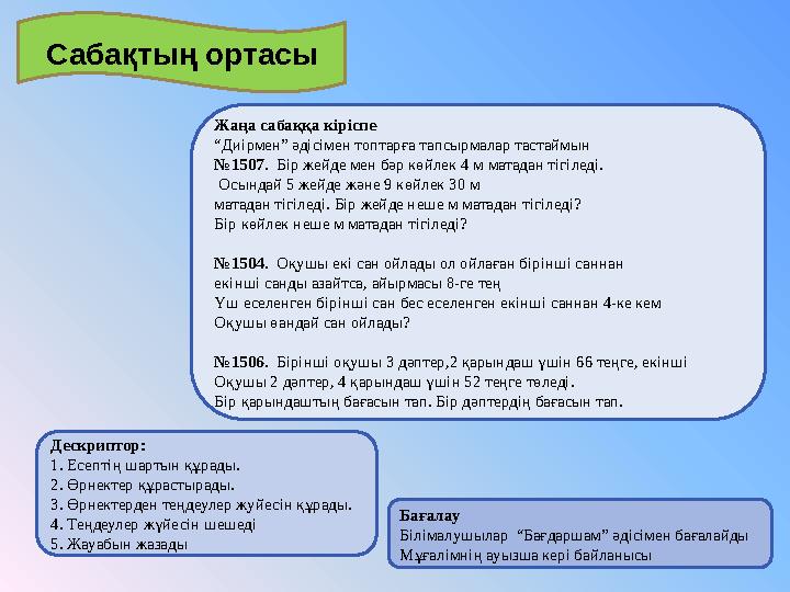 Сабақтың ортасы Бағалау Білімалушылар “Бағдаршам” әдісімен бағалайды Мұғалімнің ауызша кері байланысыДескриптор: 1. Есептің шар