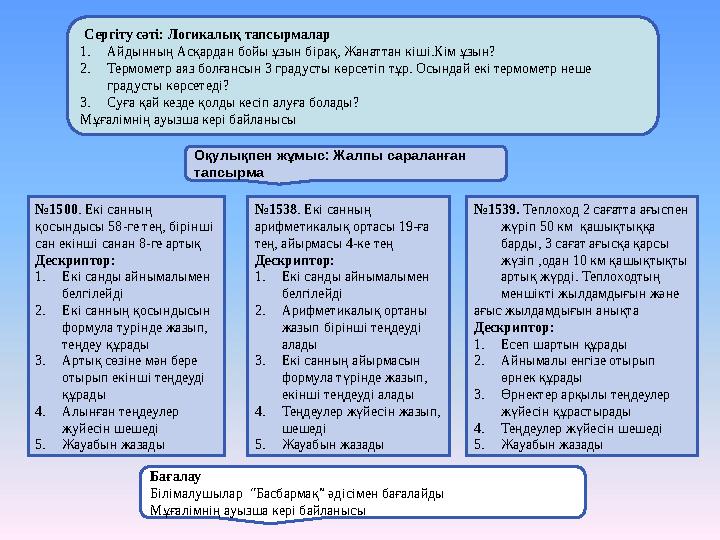 Сергіту сәті: Логикалық тапсырмалар 1. Айдынның Асқардан бойы ұзын бірақ, Жанаттан кіші.Кім ұзын? 2. Термометр аяз болғансын 3