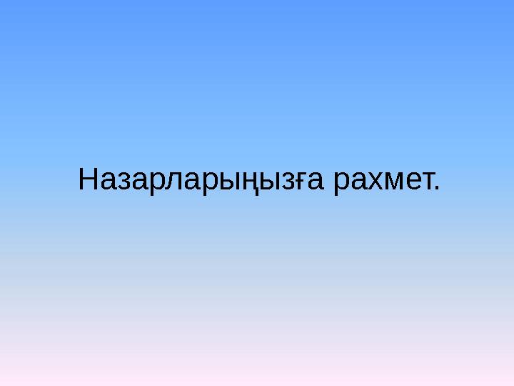 Назарларыңызға рахмет.