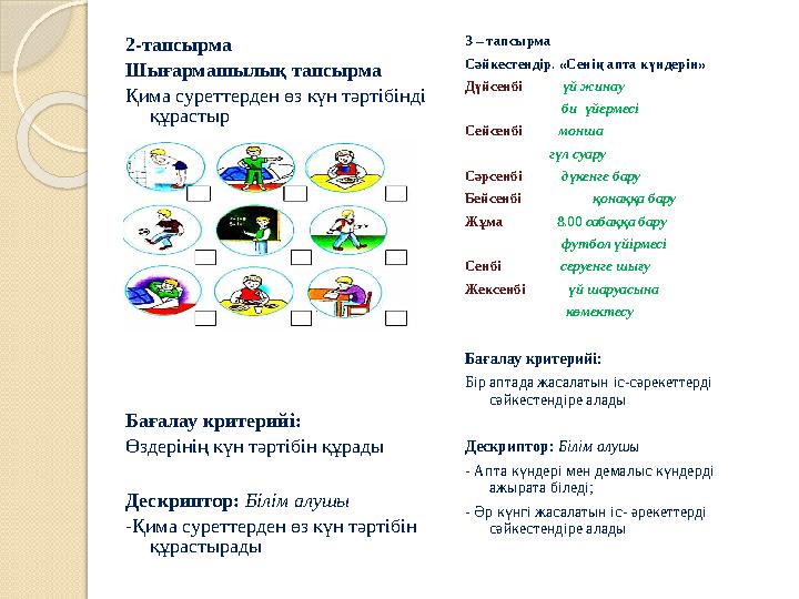 2-тапсырма Шығармашылық тапсырма Қима суреттерден өз күн тәртібінді құрастыр Бағалау критерийі: Өздерінің күн тәртібі