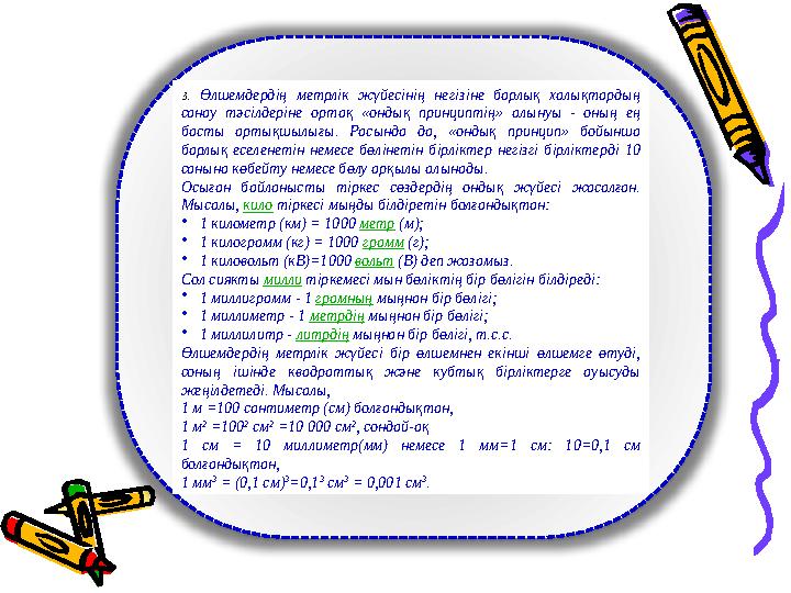 3 . Өлшемдердің метрлік жүйесінің негізіне барлық халықтардың санау тәсілдеріне ортақ «ондық принциптің» алынуы -