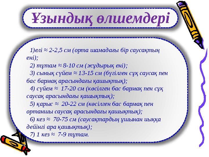 1)елі ≈ 2-2,5 см (орта шамадағы бір саусақтың ені); 2) тұтам ≈ 8-10 см (жұдырық ені); 3) сынық сүйем ≈ 13-15 см (бүгіл