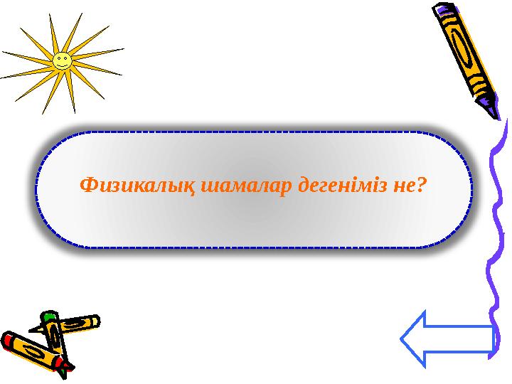 Физикалық шамалар дегеніміз не?