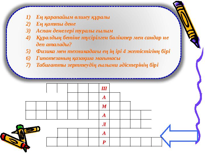 Ш А М А Л А Р1) Ең қарапайым өлшеу құралы 2) Ең қатты дене 3) Аспан денелері туралы ғылым 4) Құралдың бетіне түсірілген бөлікт