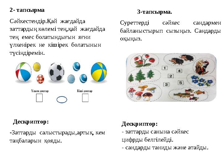 2- тапсырма Сәйкестендір.Қай жағдайда заттардың көлемі тең,қай жағдайда тең емес болатындығын яғни үлкенірек не кі
